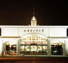 哈尔滨工业大学